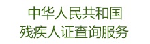 中华人民共和国第二代残疾人证查询服务